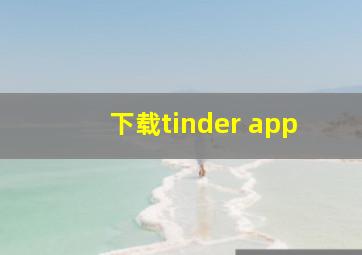 下载tinder app